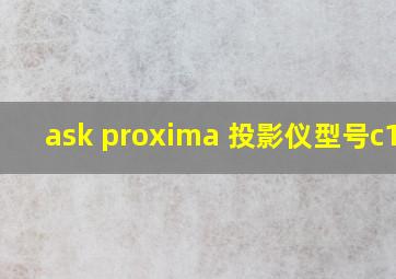 ask proxima 投影仪型号c160